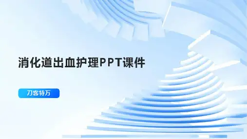 消化道出血护理PPT课件