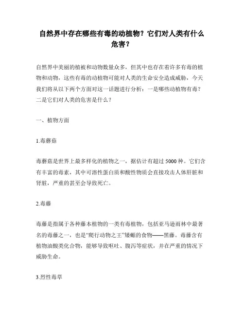 自然界中存在哪些有毒的动植物？它们对人类有什么危害？