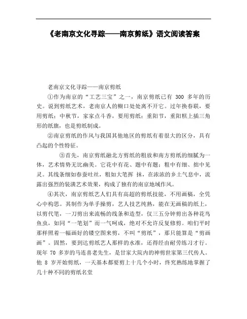 《老南京文化寻踪——南京剪纸》语文阅读答案
