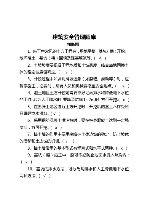 建筑安全生产知识题库--判断题