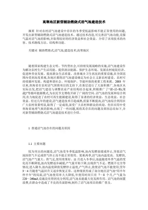 高寒地区新型辅助燃烧式沼气池建造技术
