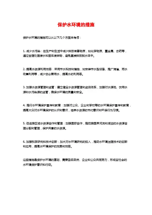 保护水环境的措施