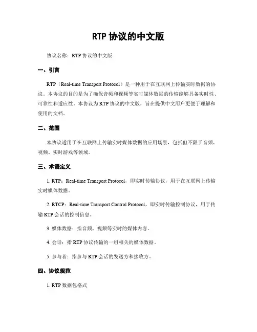 RTP协议的中文版