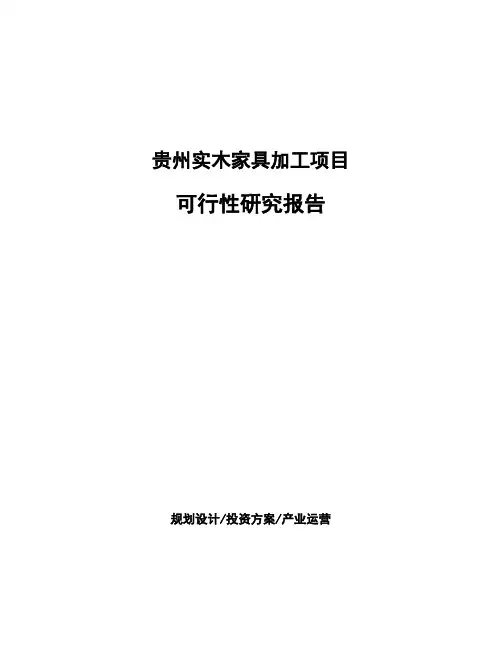 贵州实木家具加工项目可行性研究报告
