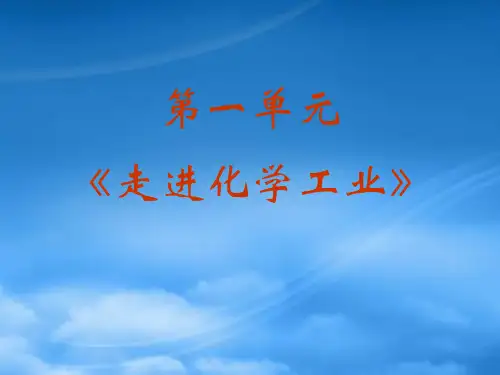 高中化学第一单元走进化学工业课件新人教选修2.ppt