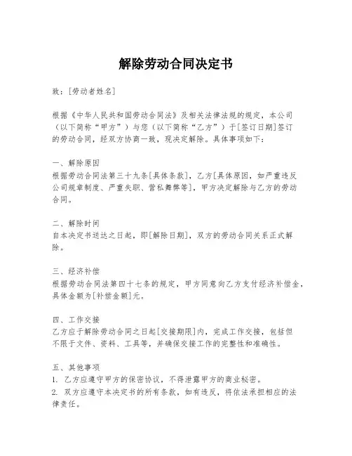 解除劳动合同决定书