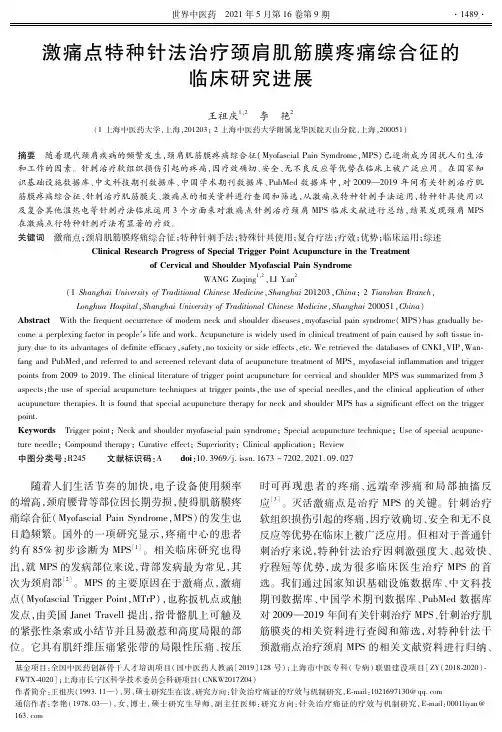 激痛点特种针法治疗颈肩肌筋膜疼痛综合征的临床研究进展