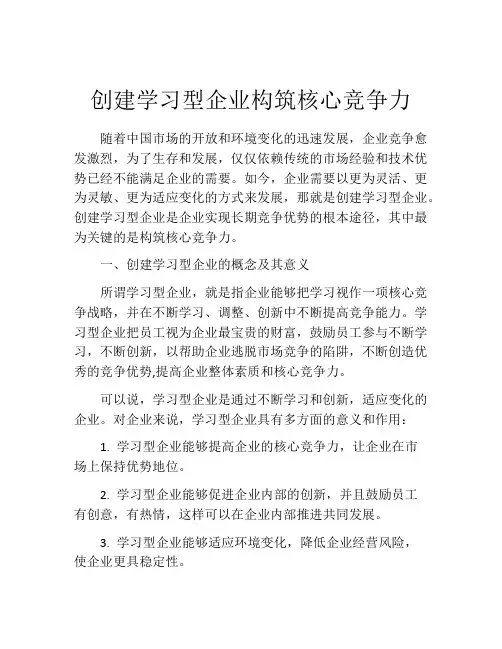 创建学习型企业构筑核心竞争力