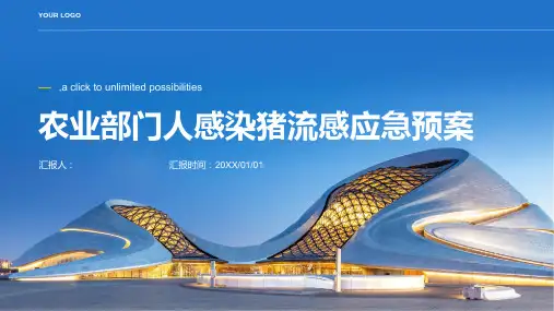 农业部门人感染猪流感应急预案