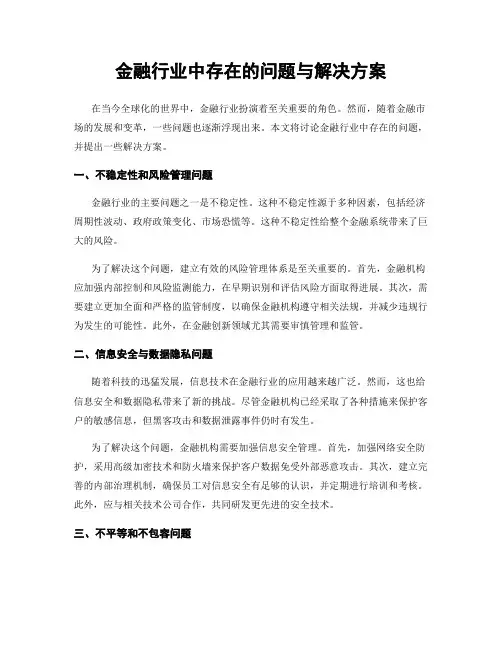 金融行业中存在的问题与解决方案