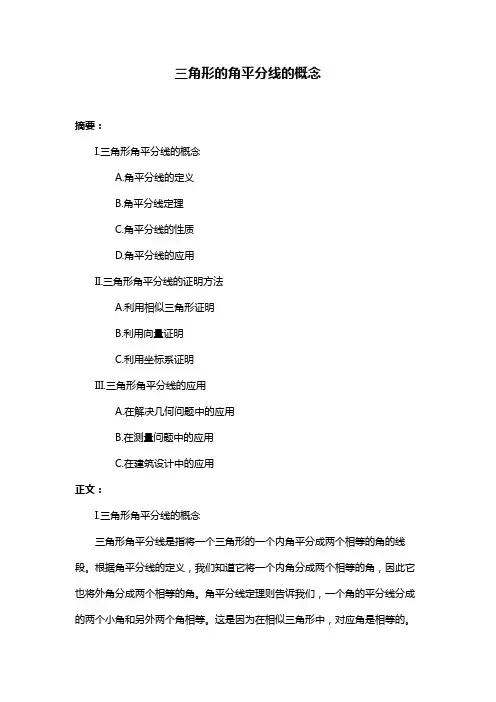 三角形的角平分线的概念