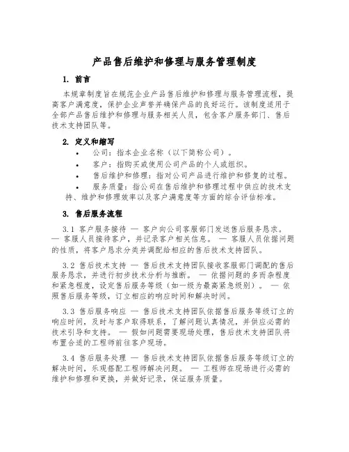 产品售后维修与服务管理制度