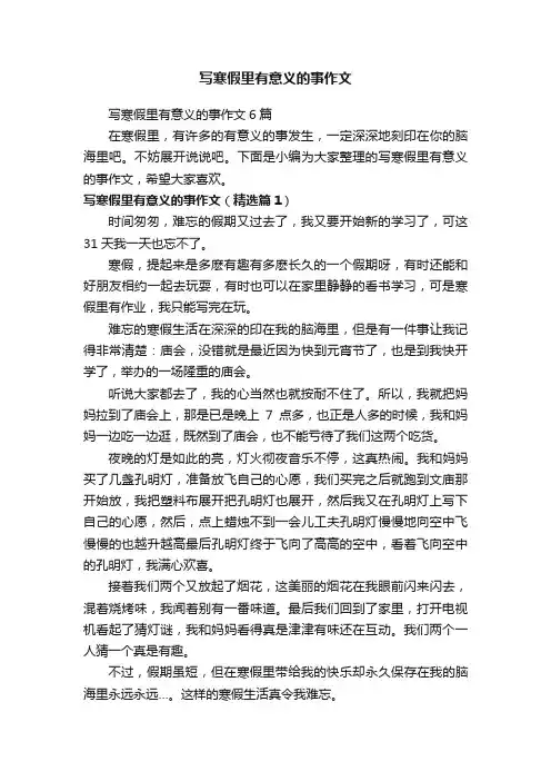 写寒假里有意义的事作文