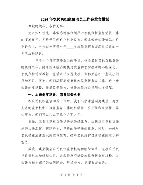 2024年农民负担监督动员工作会发言模板