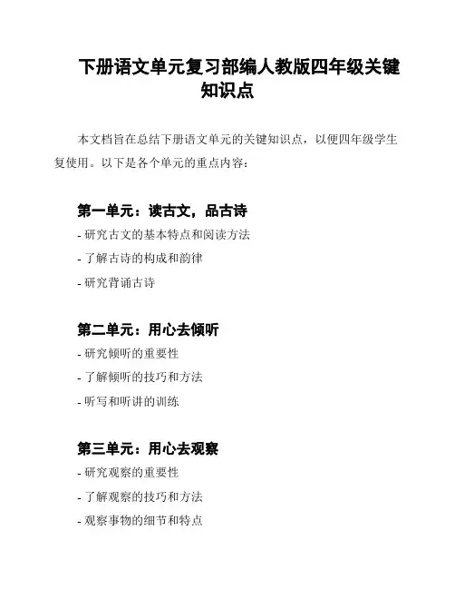 下册语文单元复习部编人教版四年级关键知识点