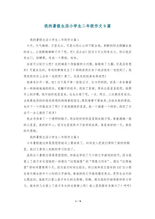 我的暑假生活小学生二年级作文9篇