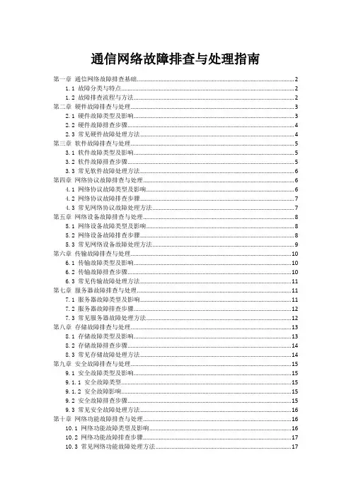 通信网络故障排查与处理指南