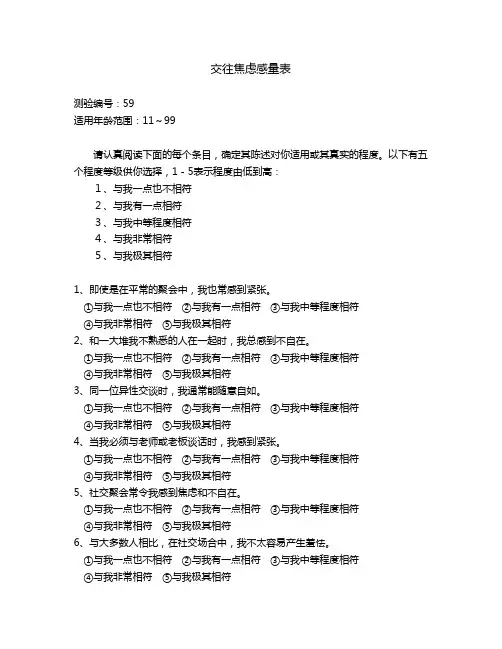 交往焦虑感量表