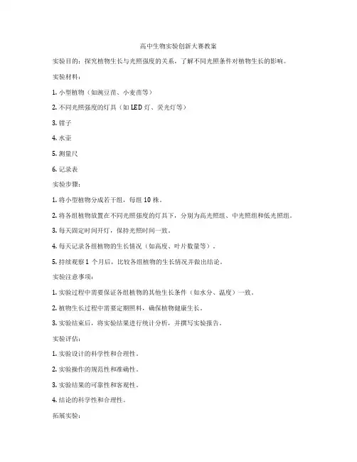高中生物实验创新大赛教案