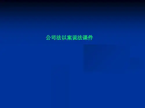 公司法以案说法课件