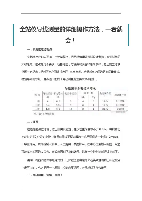 全站仪导线测量的详细操作方法