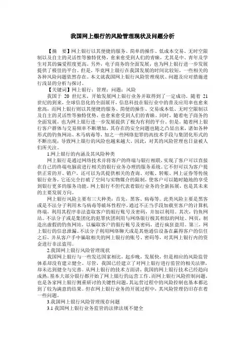 我国网上银行的风险管理现状及问题分析
