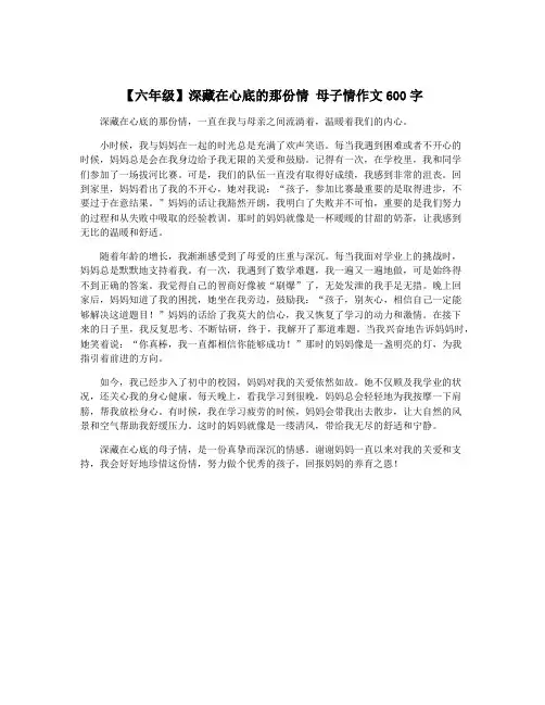 【六年级】深藏在心底的那份情 母子情作文600字