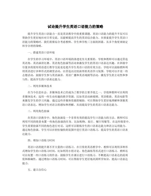 试论提升学生英语口语能力的策略