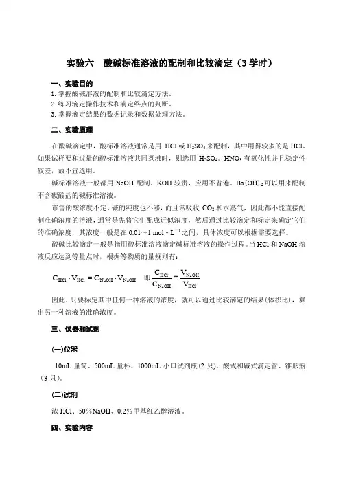 酸碱标准溶液的配制和比较滴定(3学时)