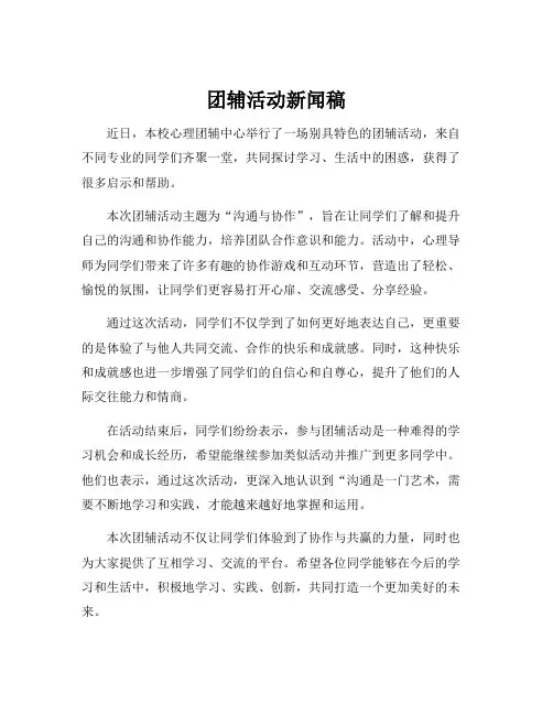 团辅活动新闻稿