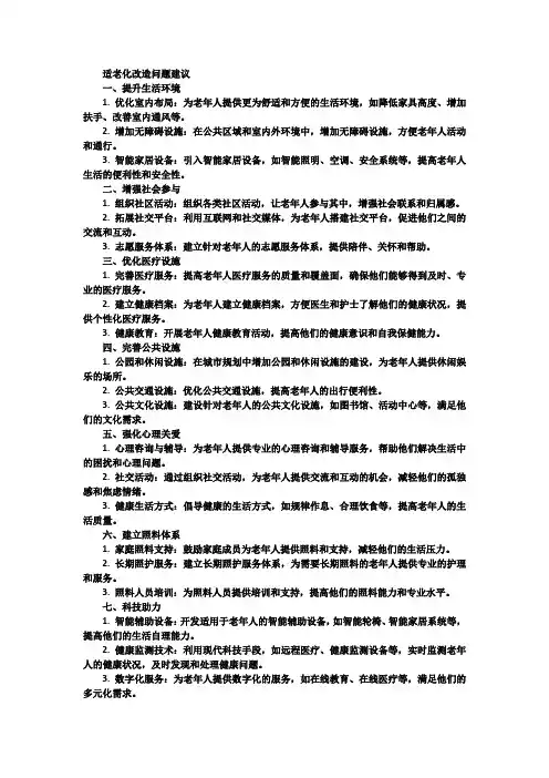 适老化改造问题建议