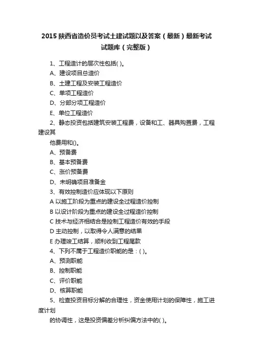 2015陕西省造价员考试土建试题以及答案（最新）最新考试试题库（完整版）