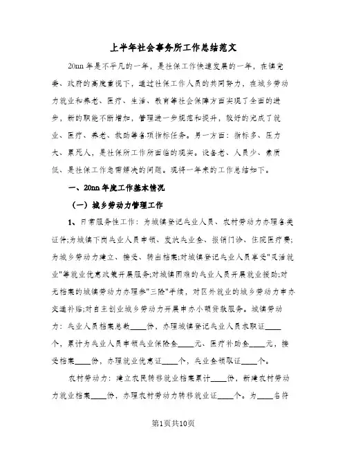 上半年社会事务所工作总结范文(二篇)