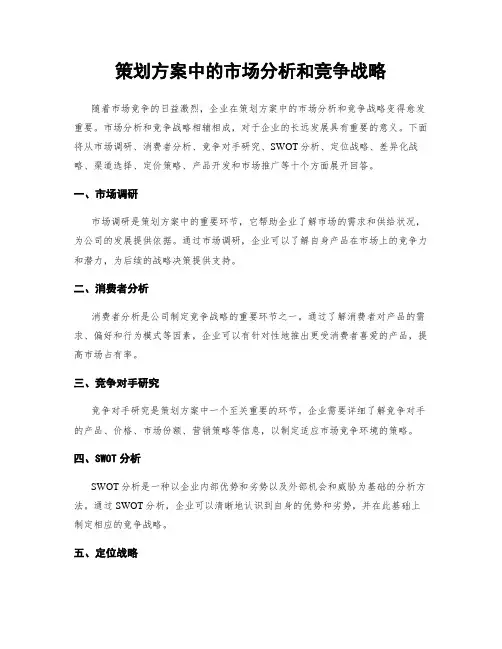 策划方案中的市场分析和竞争战略