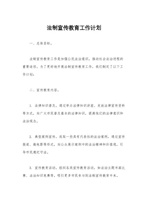 法制宣传教育工作计划