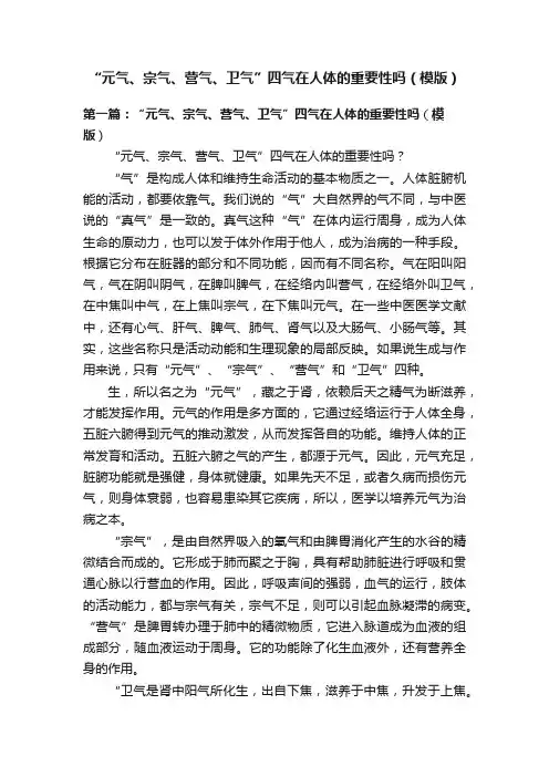 “元气、宗气、营气、卫气”四气在人体的重要性吗（模版）