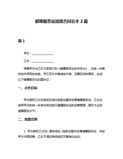 健康服务站加盟合同范本2篇
