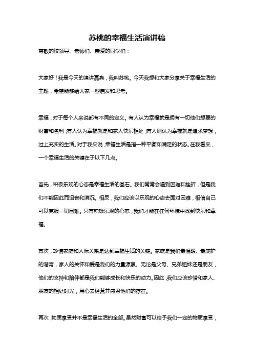 苏桃的幸福生活演讲稿
