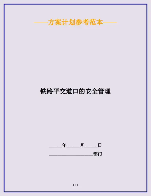 铁路平交道口的安全管理