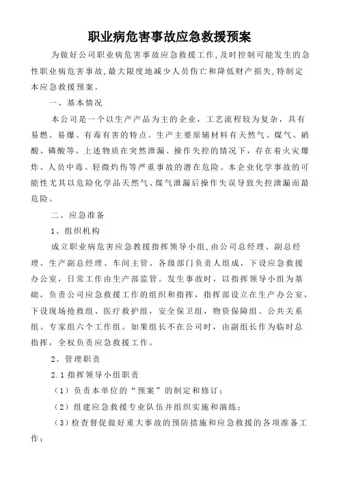 职业病危害事故应急救援预案