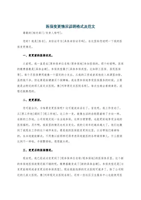 医保变更情况说明格式及范文