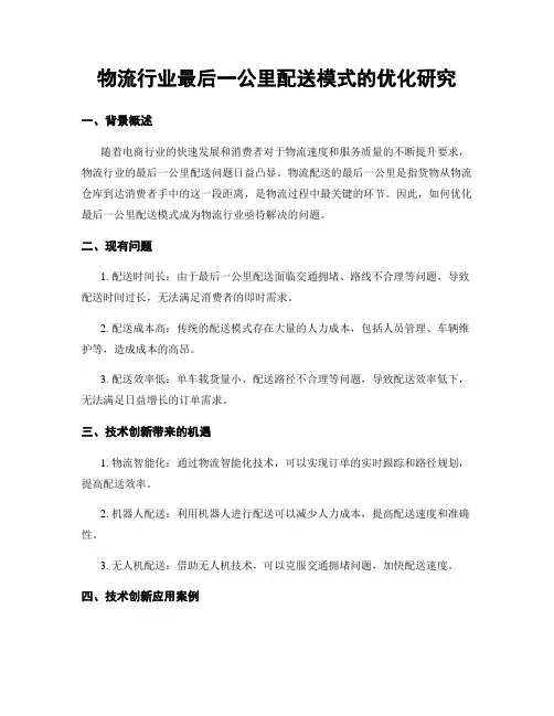 物流行业最后一公里配送模式的优化研究