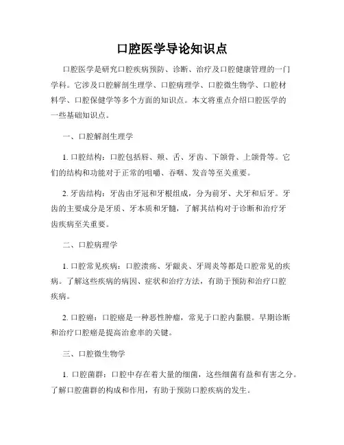 口腔医学导论知识点