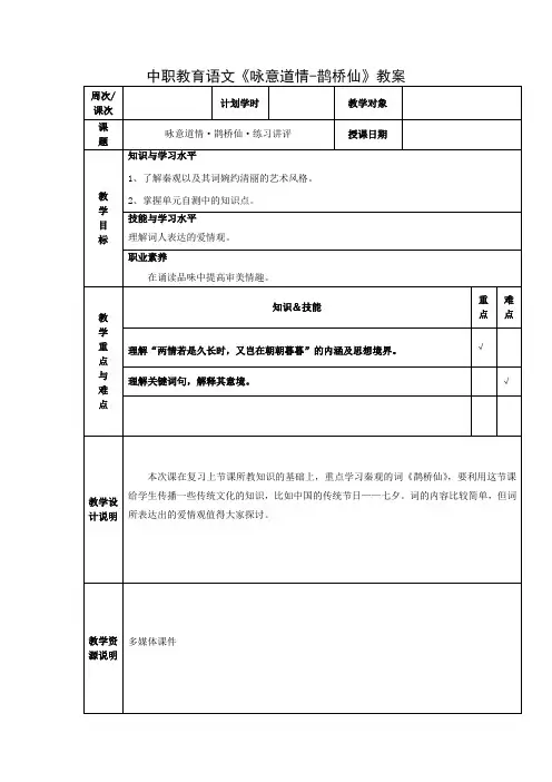 中职教育语文《咏意道情-鹊桥仙》教案