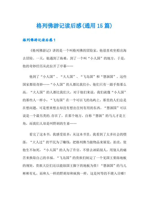 格列佛游记读后感(通用15篇)