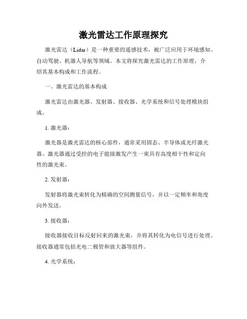 激光雷达工作原理探究