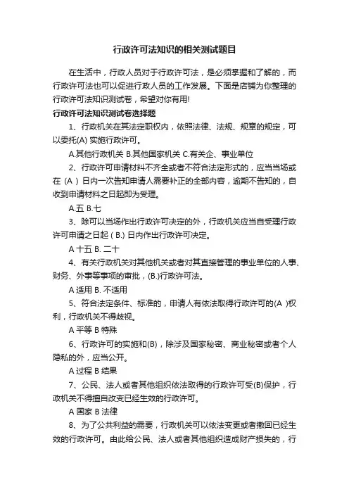 行政许可法知识的相关测试题目