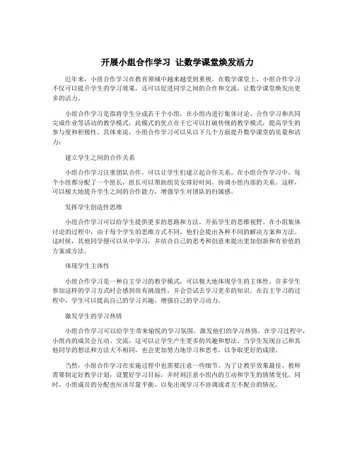 开展小组合作学习 让数学课堂焕发活力