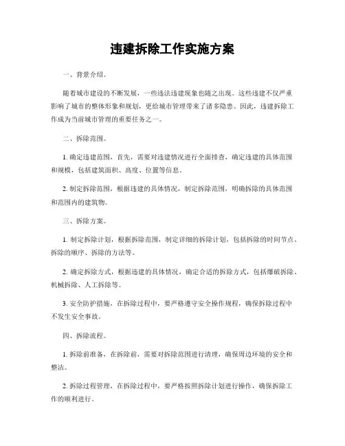 违建拆除工作实施方案