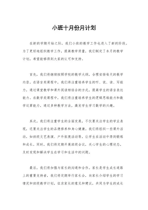 小班十月份月计划